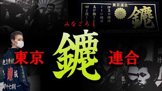 【ゆっくり解説】金鹿　成増総本部　喧嘩だけで成り上がった集団　【Japanese　Outlaw】