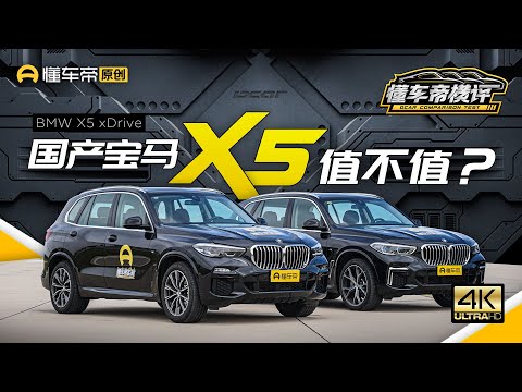 【懂车帝横评】国产宝马X5底盘没减配？但动力缩水是实锤