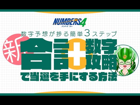 ナンバーズ4「新・合計数字攻略」で当選を手にする方法