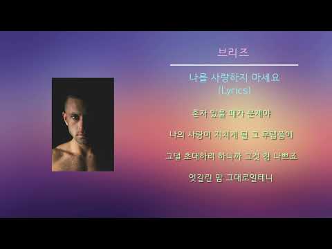 브리즈 - 나를 사랑하지 마세요 (Lyrics)