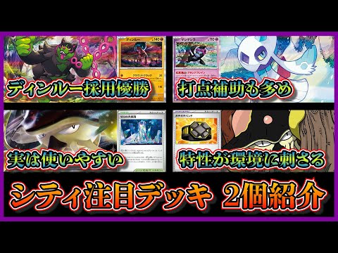 【シティ注目デッキ】優勝したディンルー入りイイネイヌデッキ、ベスト4のゼロの大空洞で使いやすくなっているリククラゲデッキを紹介して考察します【ポケカ】