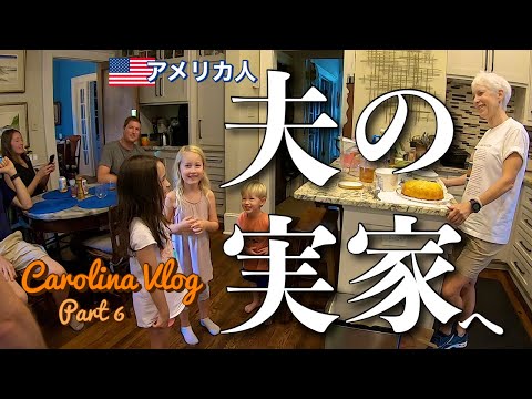 CAROLINA VLOG Part 6 アメリカ人🇺🇸夫の実家へ：グランマの誕生日 (#148)