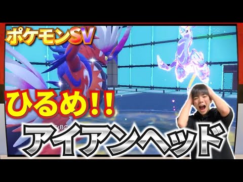 【ポケモンSV】コライドンvsミライドン！ひるむ確率は30％！アイアンヘッドで全てが決まる！！【ポケットモンスタースカーレット・バイオレット】