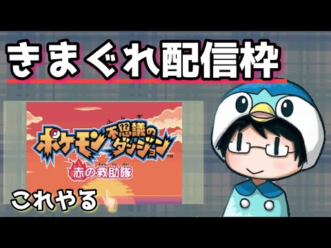 【気まぐれ雑談】"ポケダン赤"やりながら、今後の活動を考えるの会【突発nanofLive】