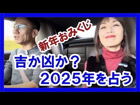 【新年おみくじ】吉か凶か？2025年を占う #政治経済金融 #神はどこにいるか #タイヘンだ