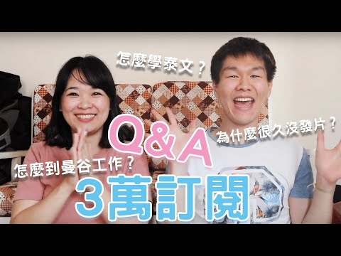 3 萬訂閱Q&A！哲哲為什麼消失那麼久？哲哲都怎麼學泰文的？ft. @helloelie  ◐ 哲哲 เจ๋อเจ๋อ