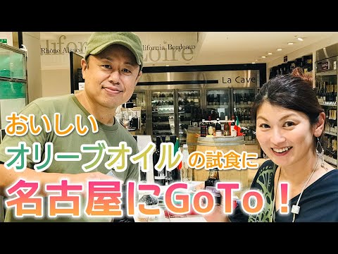 おいしいオリーブオイルの試食に名古屋にGoTo！