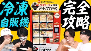 自販機で売ってる冷凍食品食べまくって、激うまグルメを決めまっしょい！！！！！！！