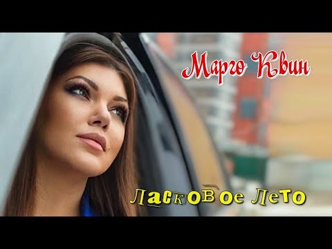 Марго Квин -  Ласковое Лето