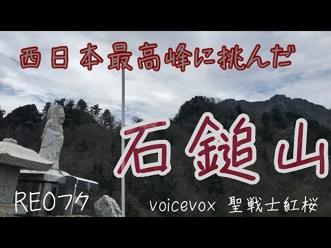 【石鎚山登山】やっぱり登って良かった、西乃川から土小屋周回-1泊2日石鎚山　西日本-愛媛県最高峰