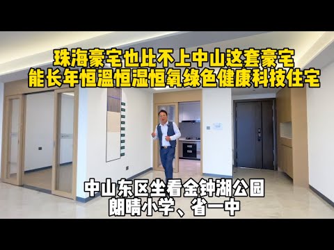 珠海豪宅也比不上这套中山豪宅，恒温恒湿恒氧绿色健康科技住宅，坐看金钟湖公园，朗晴小学和省一中学区