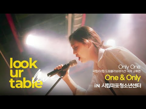 LUT LiVE｜Only one(국힙x외힙 드림콜라보레이션: 국제교류편)｜One & Only