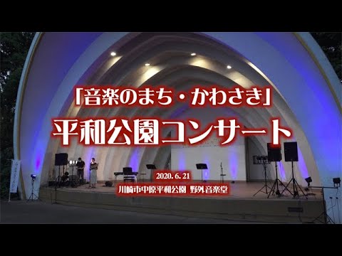 平和公園コンサート（本編）「Lilia」