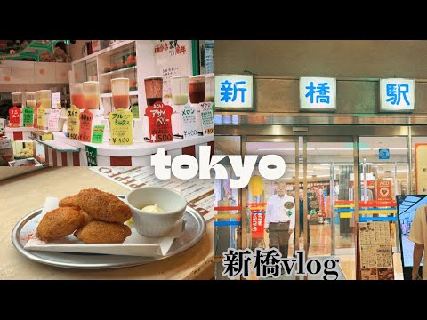 新橋食べ歩きVLOG🏮 ｜ディープな地下街｜ニュー新橋ビルジュース🍹｜全品282円炉端武蔵居酒屋｜スペインバル🇪🇸｜昭和ブック カフェ📕｜