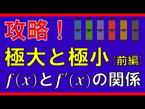 【微分法】極大と極小（前編）f(x)とf'(x)の関係