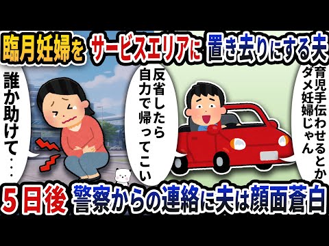 臨月妊婦をサービスエリアに置き去りする夫→5日後警察からの連絡に夫は顔面蒼白に【2ch修羅場スレ】【2ch スカッと】