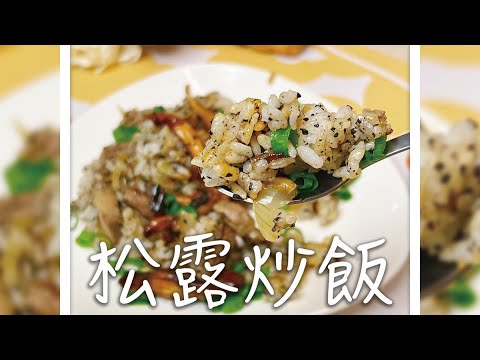 松露炒飯