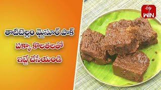 Thati Bellam Mysore Pak | Quick Recipes | ETV Abhiruchi