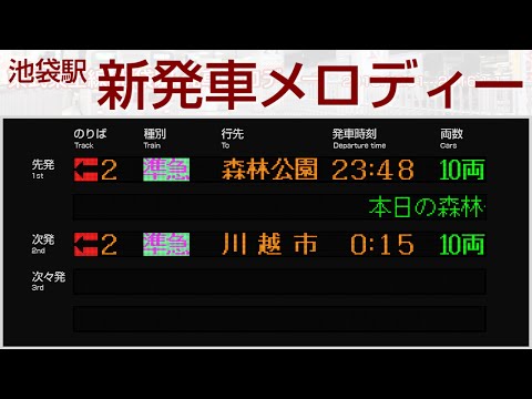 東武東上線 池袋駅 新発車メロディー【クラシック】