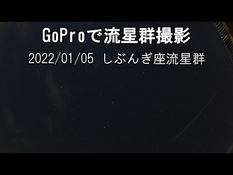 【GoPro Hero9】で、しぶんぎ座流星群撮影