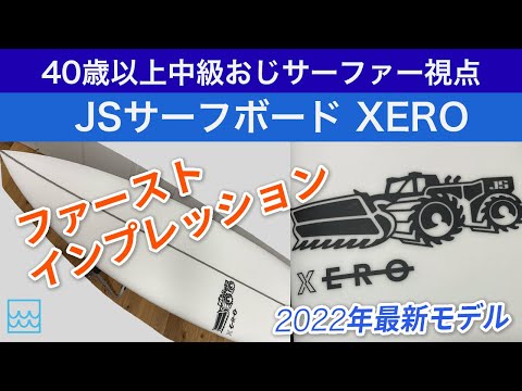 JSインダストリーズ【XERO】のインプレ｜2022年最新モデルのサーフボード