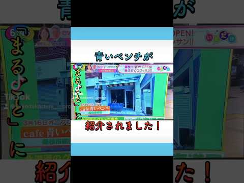 静岡第一テレビで放送された『まるごと』の「いまだけ」のコーナーに、『cafe青いベンチ』のクロワッサンサンドが紹介されました👏