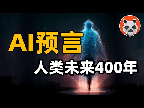 人類將在400年後與AI結合！預言未來、生成電影，AI的能力有多恐怖？【🐼熊貓周周】