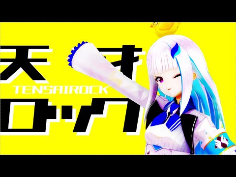 【にじさんじMMD】リゼ・ヘルエスタで「天才ロック」【バーチャルYouTuber】