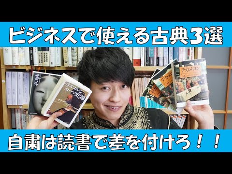 自粛期間で差を付けろ！今こそ読みたいビジネスで使える教養本3選