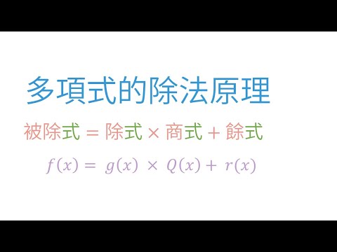 多項式的除法原理 | 高一上(10年級) | 萬錚老師