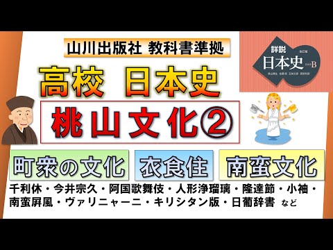 【日本史・文化史 22】桃山文化②（千利休、阿国歌舞伎、南蛮文化、衣食住 など）【山川出版社『詳説日本史』準拠】