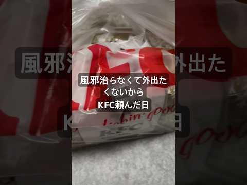 【箸休め】KFCを頼んだだけの動画　#飯テロ #kfc #kfcchicken #kfcfriedchicken #チキン #鶏肉 #ケンタッキー #デリバリー #ウーバーイーツ #時短