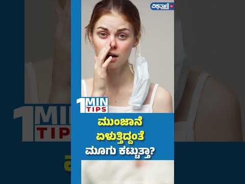 Nasal Congestion| ಮುಂಜಾನೆ  ಏಳುತ್ತಿದ್ದಂತೆ ಮೂಗು ಕಟ್ಟುತ್ತಾ? | Vishwavani TV Special