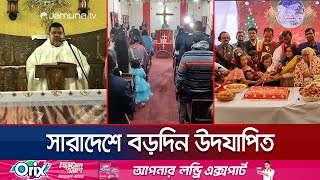 ধর্মীয় ভাবগাম্ভীর্যে সারা দেশে উদযাপিত হচ্ছে বড়দিন | Country Christmas | Jmauna TV