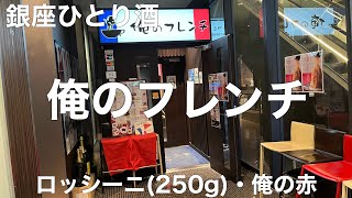 俺のフレンチ 東京 2022/1 牛フィレ肉とフォアグラのロッシーニ(250g) 2178円。俺の赤 748円。お通し 330円。テーブルチャージ 330円。