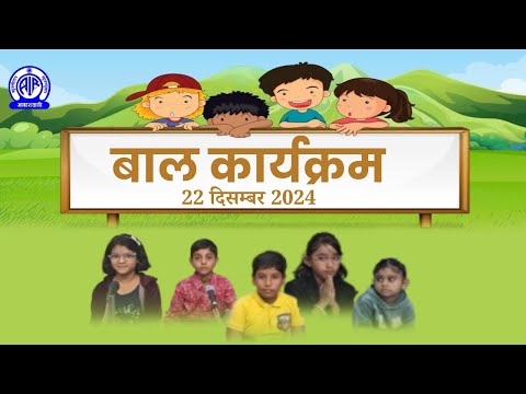 Baal Karyakram (बाल कार्यक्रम) II 22 दिसम्बर 2024