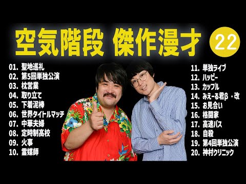 空気階段 傑作漫才+コント #22【睡眠用・作業用・高音質BGM聞き流し】（概要欄タイムスタンプ有り）