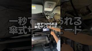 夏の車内って暑すぎる…🥵そんな時は傘式サンシェードがオススメ◎ #サンシェード #車用サンシェード #車用品 #カー用品 #新型nbox