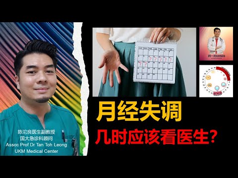 月经失调，几时应该看医生？（粤语，Youtube有华语字幕， Facebook有英文字幕）