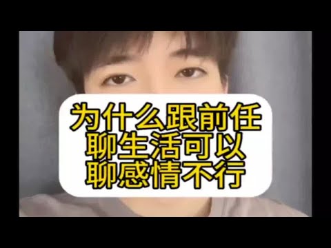 为什么跟前任聊生活可以，聊感情不行怎么挽回应