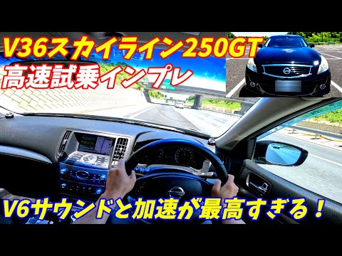 【V6の加速と音が最高！】日産V36スカイライン250GT後期高速試乗編