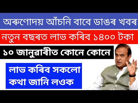 অৰুণোদয় আঁচনিৰ ভাল খবৰ/১০ জানুৱাৰীত এইসকল হিতাদিকাৰীয়ে ১৪০০ টকা পাব।