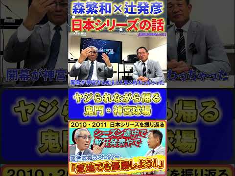 【森×辻】2011 中日『勝てなかった。鬼門・神宮球場』#森繁和 #辻発彦 #落合博満 #中日ドラゴンズ #プロ野球ニュース #shorts