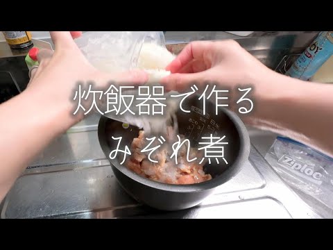 炊飯器で作るみぞれ煮【だらだらキッチン/cook with me.】