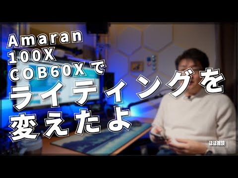 【Aputure】Amaran 100XとCOB60Xで撮影用ライティングを変えたよ【雑談】