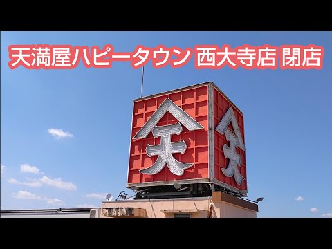 天満屋ハピータウン西大寺店 閉店 #岡山