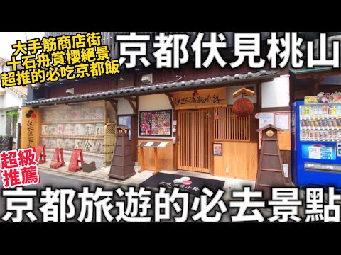 京都旅遊必去景點|京都伏見桃山|在地商店街|隱藏的賞櫻景點|超推薦的必吃京都飯|日本旅遊|日本生活