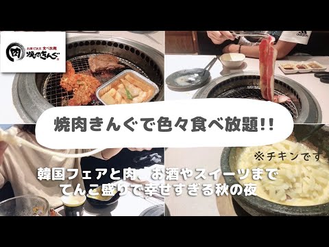 【食べ放題】焼肉きんぐの韓国フェアとお肉とお酒で幸せすぎたー!!