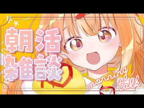 𓊆 朝活雑談 𓊇 土曜日の朝✨おはよっ！！💗 𓊆 雲母たまこ/にじさんじ 𓊇