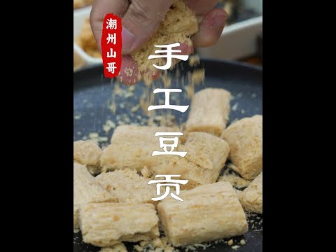 Dougong  a traditional Chaoshan snack that crumbles once pinched  childhood memories# Dougong# Chao